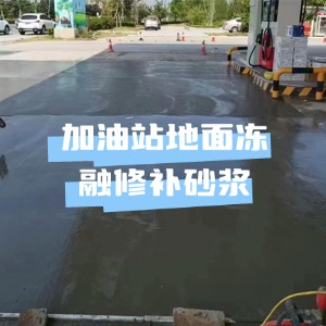 兖州水泥地面快速修复剂